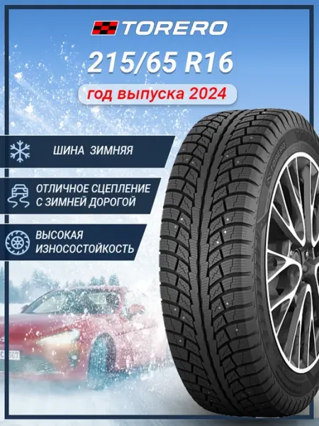 Шина зимняя автомобильная шипованная резина 215 65 R16 TORERO