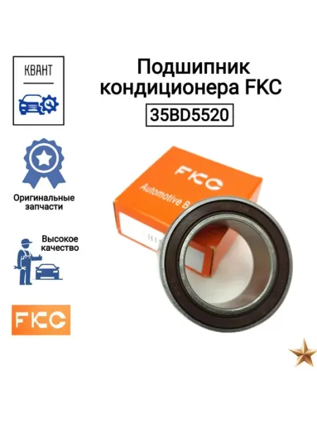 Подшипник кондиционера 35BD5520 Fkc