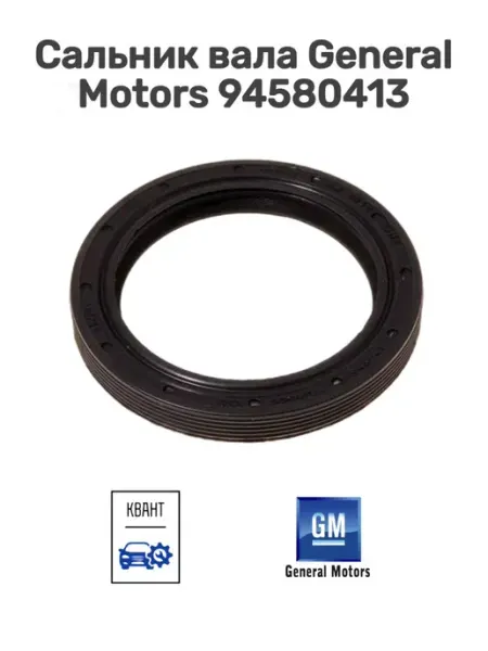 Сальники автомобильные 94580413 GENERAL MOTORS