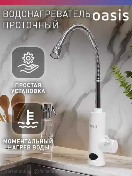 Oasis Водонагреватель проточный электрический кран GP-W