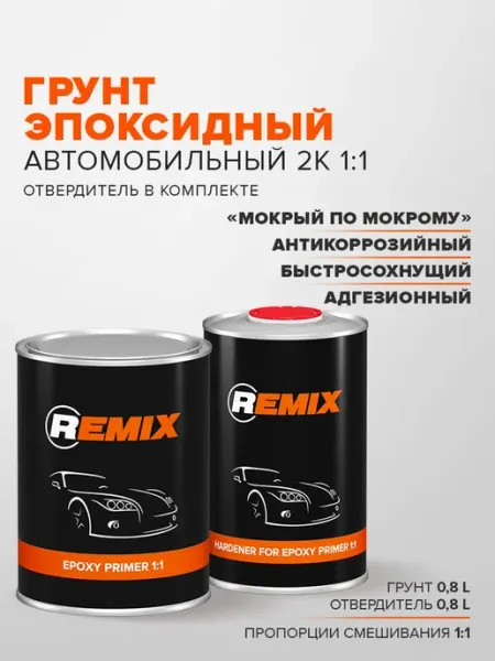 Грунт эпоксидный автомобильный 2К комп 0.8+0.8 л Remix