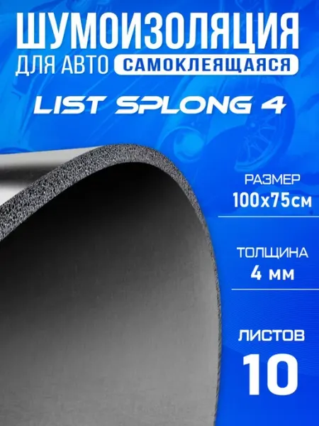 Шумоизоляция для авто DCTSplong 4мм 100х75см - 10 листов DreamCar Technology