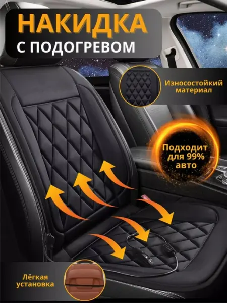 Подогрев сидений автомобильный 12в