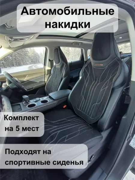 Накидки на автомобильные сиденья, Полный комплект 5 мест
