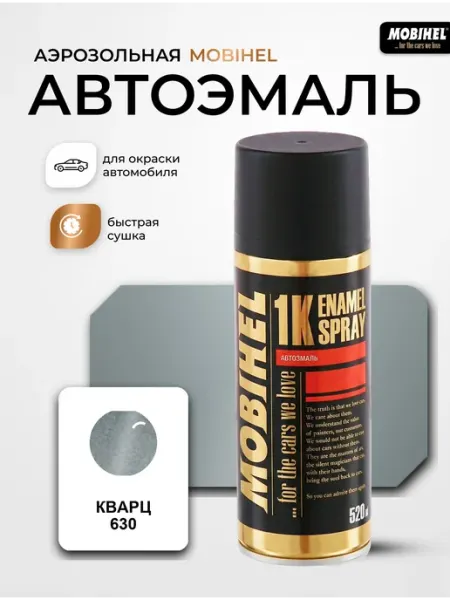 Краска автомобильная аэрозольная баллончик Кварц 630 MOBIHEL
