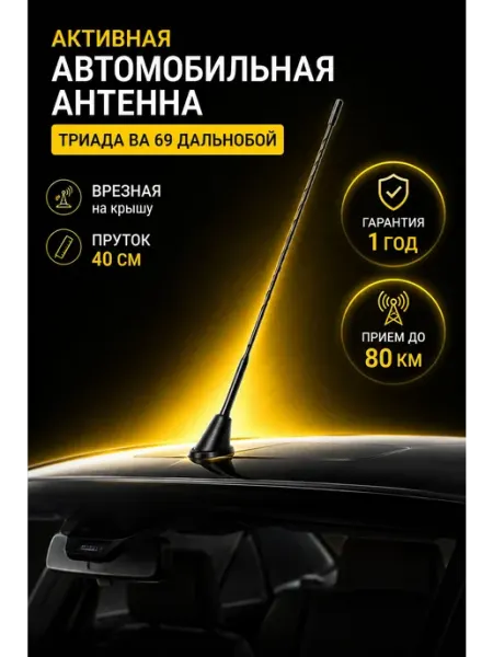 Активная антенна автомобильная на крышу Триада ВА 69 Дальноб