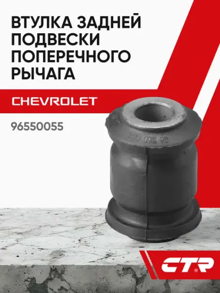 Втулка задней подвески поперечного рычага Lacetti CTR