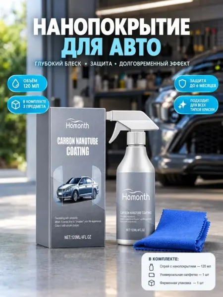 Нанопокрытие для авто полировка кузова защита от царапин Homonth
