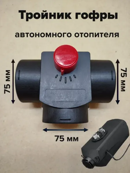 Тройник для автономки ShulAV774