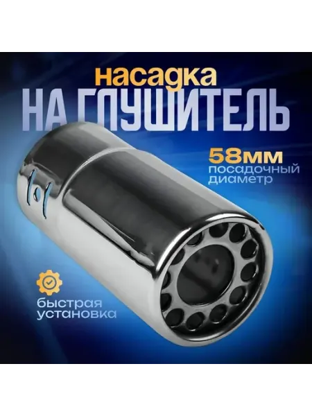 Элегантный хромированный глушитель для авто
