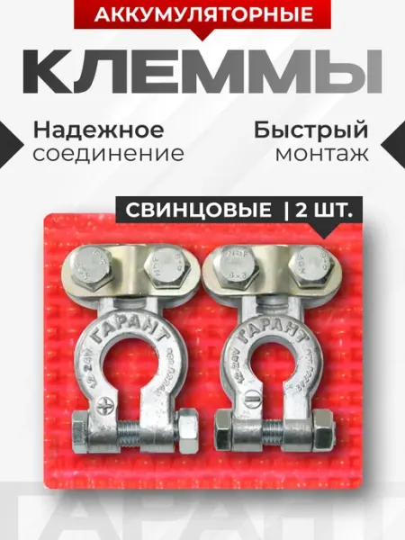Клеммы на аккумулятор автомобильный узкополюсные набор 2 шт Гарант