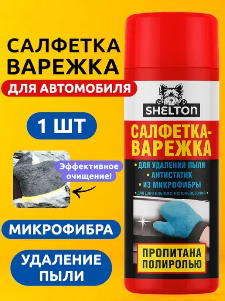 Микрофибра полироль варежка салфетка для салона от пыли 1шт Выгодная полка