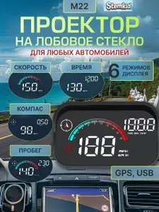 Проектор на лобовое стекло STEMKID M22, HUD дисплей, GPS-спидометр, цифровая проекция скорости (для ВСЕХ автомобилей) GPS