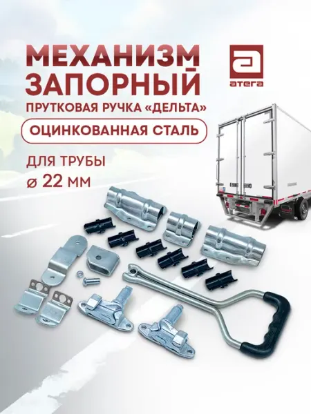 Замок штанговый ручка прутковая цинк под трубу 22мм АТЕГА
