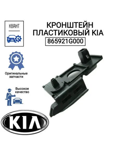 Кронштейн пластиковый для HYUNDAI-KIA 865921G000 Нет бренда