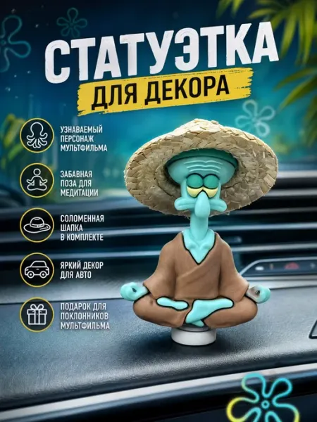 Автомобильная игрушка на торпеду авто сквидвард Crazy Panda