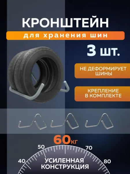 Кронштейн для хранения автомобильных колес 3 шт Delta-Park