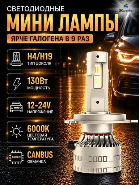 Светодиодные LED лампы Н4 для автомобиля, яркий белый свет GQparts