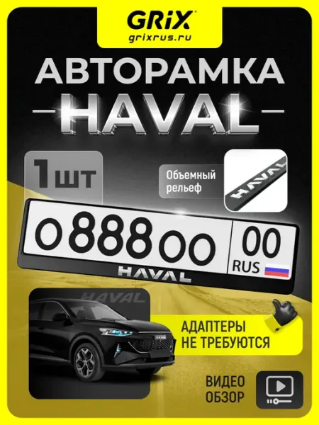 Рамка для автомобильного номера Haval, 1 шт Grix