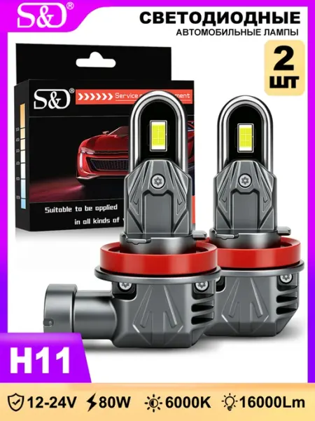 Светодиодные h11 LED H8 H9 H16 лампы н11 лед автомобильные S&D