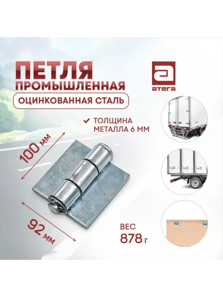 Петля промышленная автомобильная (бабочка) АТЕГА