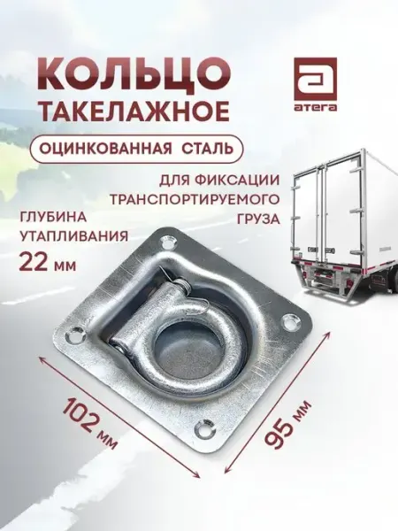 Кольцо такелажное врезное в пол для крепления груза АТЕГА