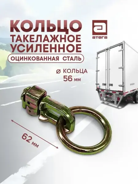 Кольцо такелажное усиленное АТЕГА