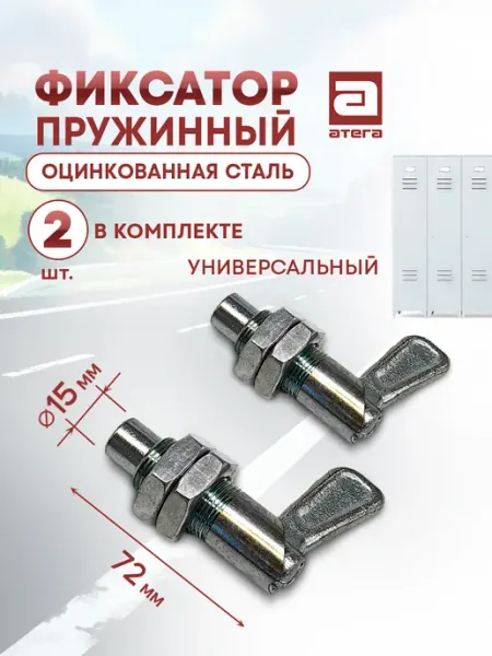 Фиксатор пружинный, оцинкованная сталь. Комплект 2 шт АТЕГА