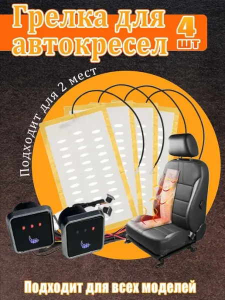 Обогреватель автокресла-4 штуки