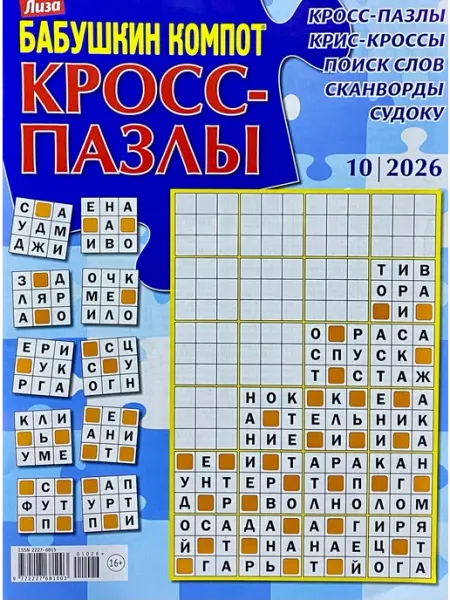 Бабушкин компот, №10 2026, Кросс-пазлы и другие головоломки ИД Burda