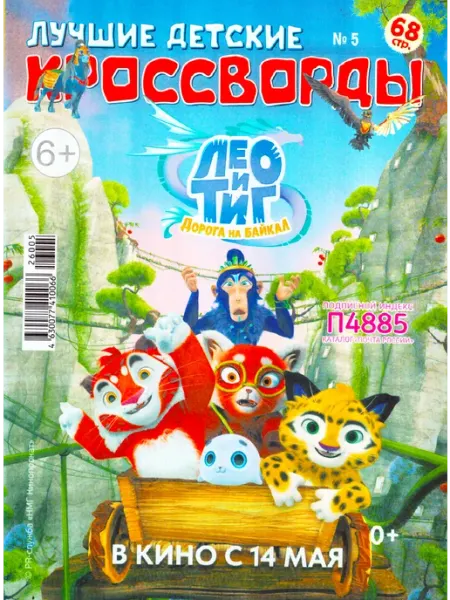 ЛУЧШИЕ ДЕТСКИЕ КРОССВОРДЫ №05 2026 Бестселлер ГринЭксо