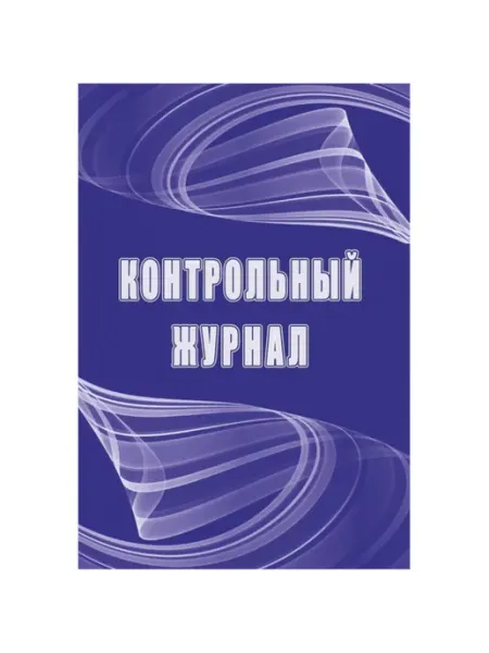 Контрольный журнал А4, 32 л, скрепка Учитель-Канц