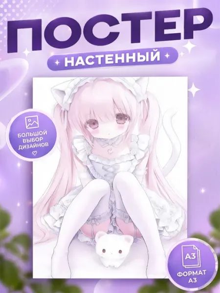 Постеры на стену няшки Макс Маркет