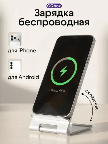 Беспроводная зарядка для телефона / Подставка для для iPhone с зарядкой / Беспроводная зарядная станция / Быстрая зарядка / GQbox / Белый