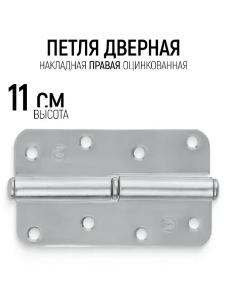 Петля дверная 110 мм накладная правая оцинкованная РОС