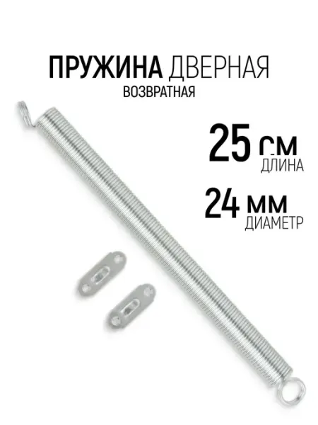 Доводчик пружинный дверной возвратный, цинк 24 х 250 мм РОС