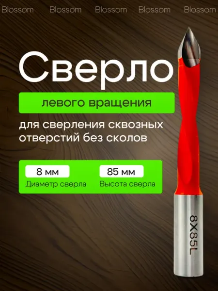 Сверло присадочное по дереву 8 мм х 85 сквозное Blosom