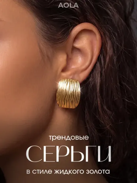 Серьги крупные бижутерия под золото квадраты объемные AOLA