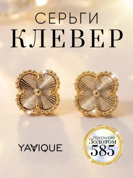 Серьги клевер пусеты маленькие с золочением YAVIQUE