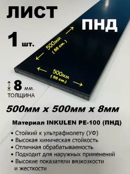 Пластиковый лист ПНД 8мм 500 х 500мм (+ -5мм) черный