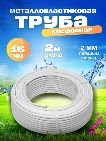 Бесшов Металлопластиковая труба отрезок 2 метра 16х2.0 OTMO