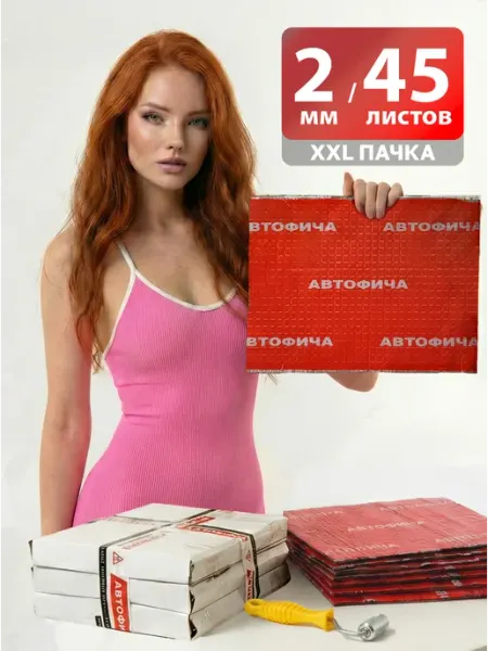Шумоизоляция для автомобиля 2мм виброизоляция 45 листов АВТОФИЧА