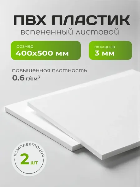 40х50 см ПВХ пластик листовой 3 мм, 2 шт REKLAMARKET
