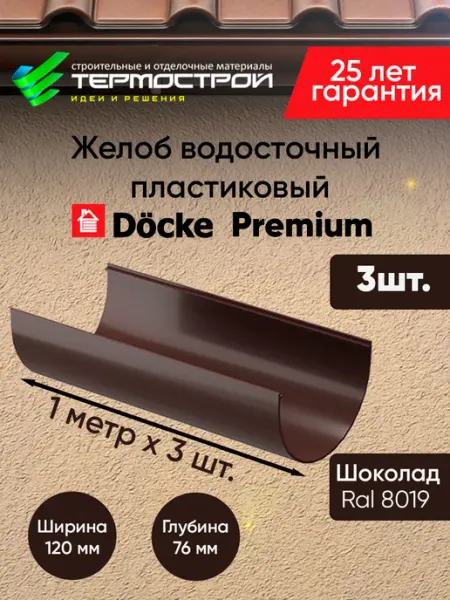 Желоб водосточный пластиковый для крыши Шоколад, 3 метра Docke