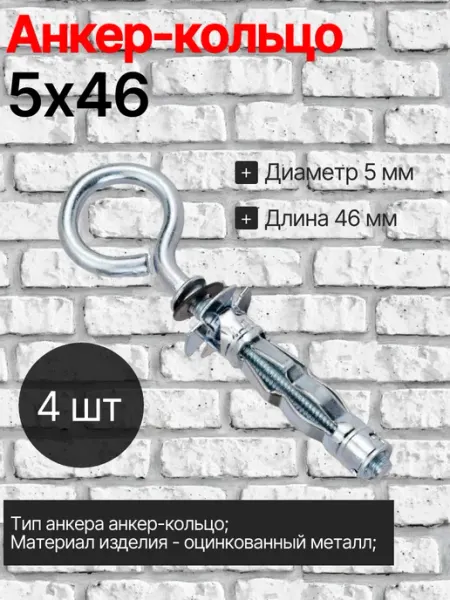 Анкер-кольцо для пустотелых конструкций 5х46мм (4 шт) Steelrex