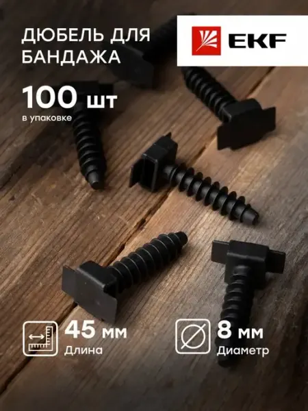 Дюбель для бандажа 8х45 черный 100шт EKF