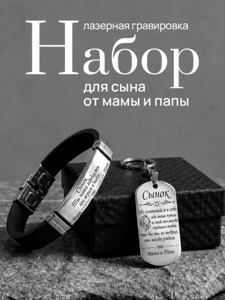 Taller de grabado Подарок сыну Брелок и браслет с гравировкой от мамы и папы