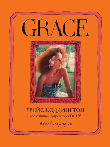 Грейс Коддингтон - Grace. Автобиография | Коддингтон Грейс