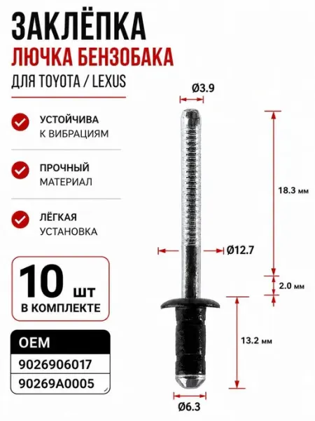 Заклепка автомобильная, 10 шт
