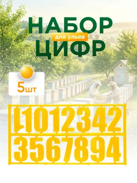 Жёлтые пластиковые цифры для ульев комплект 5 наборов по 15